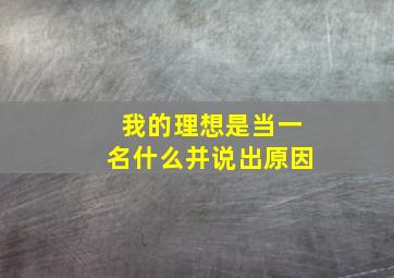 我的理想是当一名什么并说出原因