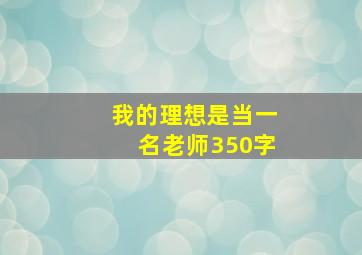 我的理想是当一名老师350字