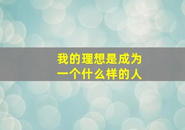 我的理想是成为一个什么样的人