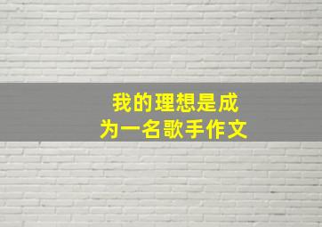 我的理想是成为一名歌手作文