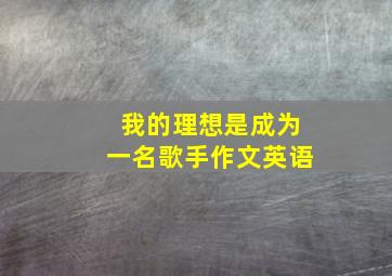 我的理想是成为一名歌手作文英语