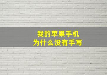 我的苹果手机为什么没有手写