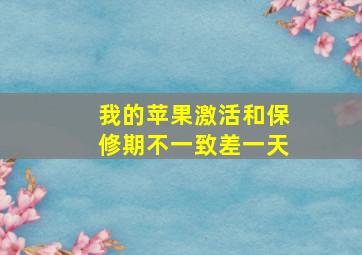 我的苹果激活和保修期不一致差一天