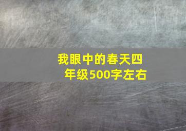 我眼中的春天四年级500字左右