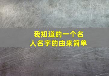 我知道的一个名人名字的由来简单