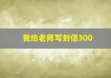 我给老师写封信300