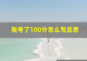 我考了100分怎么写反思