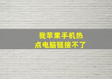 我苹果手机热点电脑链接不了