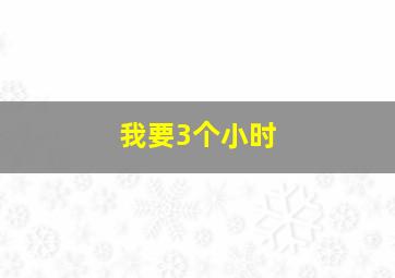 我要3个小时