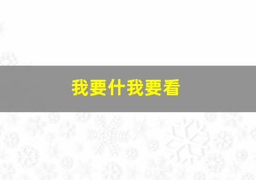 我要什我要看