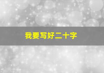 我要写好二十字