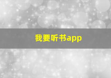 我要听书app