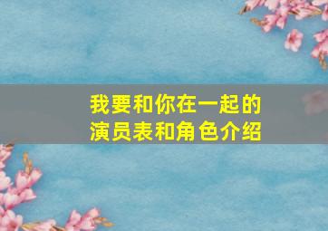 我要和你在一起的演员表和角色介绍