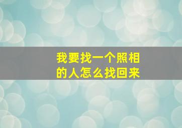 我要找一个照相的人怎么找回来