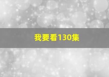 我要看130集