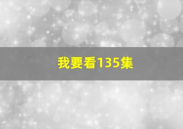 我要看135集