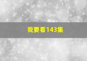 我要看143集