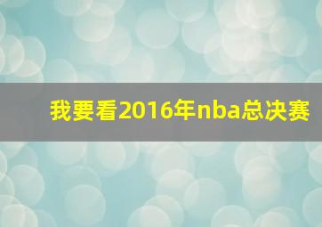 我要看2016年nba总决赛