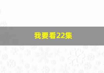 我要看22集