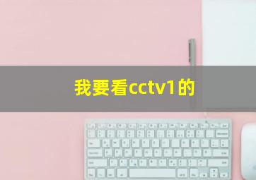 我要看cctv1的