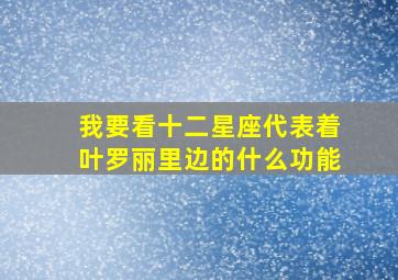 我要看十二星座代表着叶罗丽里边的什么功能