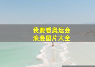 我要看奥运会浪漫图片大全