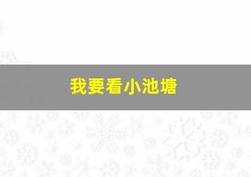 我要看小池塘