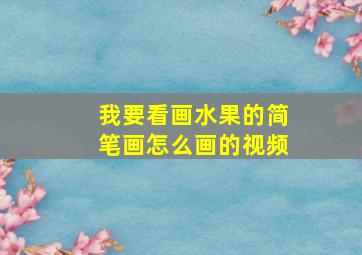 我要看画水果的简笔画怎么画的视频