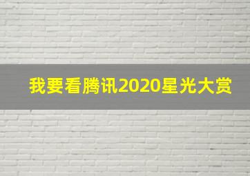 我要看腾讯2020星光大赏