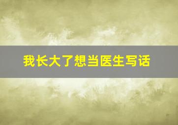 我长大了想当医生写话