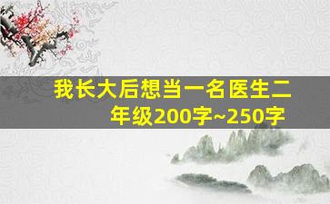 我长大后想当一名医生二年级200字~250字