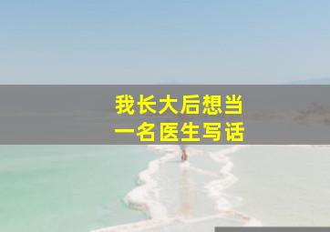 我长大后想当一名医生写话