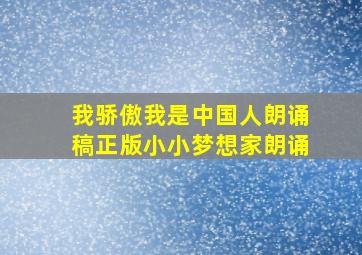 我骄傲我是中国人朗诵稿正版小小梦想家朗诵