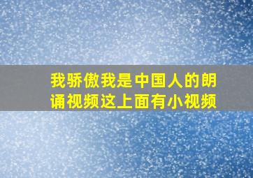 我骄傲我是中国人的朗诵视频这上面有小视频