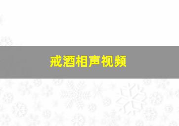 戒酒相声视频