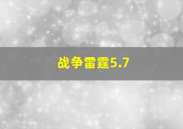 战争雷霆5.7