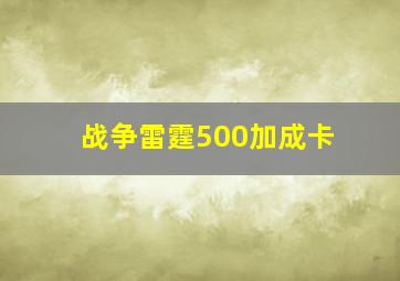 战争雷霆500加成卡