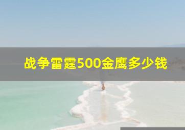 战争雷霆500金鹰多少钱