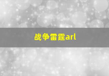 战争雷霆arl