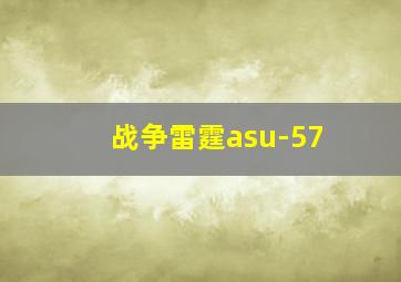 战争雷霆asu-57