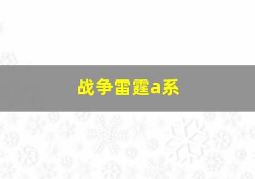 战争雷霆a系