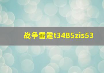 战争雷霆t3485zis53