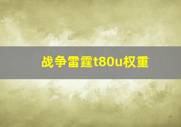 战争雷霆t80u权重