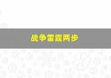 战争雷霆两步