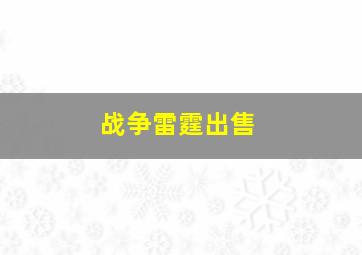 战争雷霆出售