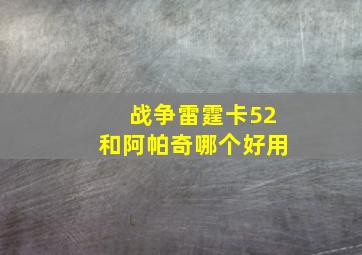 战争雷霆卡52和阿帕奇哪个好用