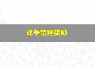 战争雷霆奖励