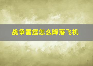 战争雷霆怎么降落飞机