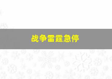 战争雷霆急停