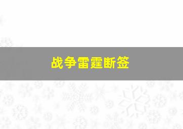 战争雷霆断签